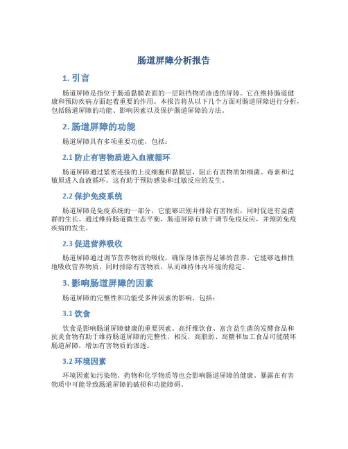 肠道屏障分析报告