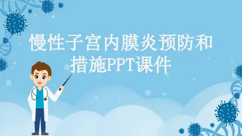 慢性子宫内膜炎预防和措施PPT课件