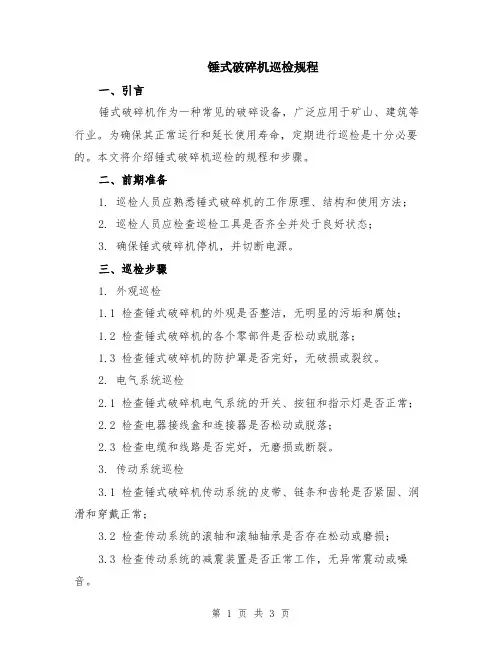 锤式破碎机巡检规程