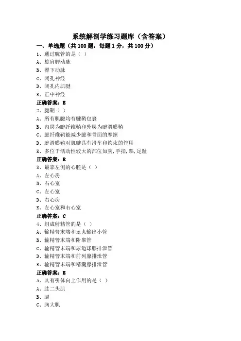 系统解剖学练习题库(含答案)