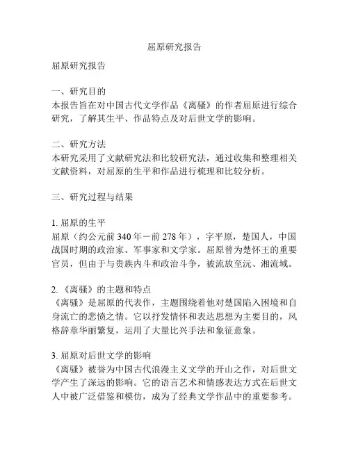 屈原研究报告