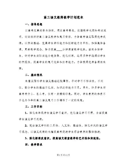 高三语文教师教学计划范本(三篇)