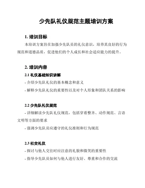 少先队礼仪规范主题培训方案