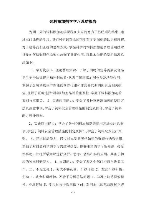 饲料添加剂学学习总结报告