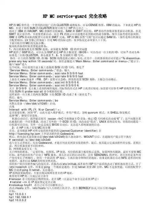 HP MC service-guard 完全攻略