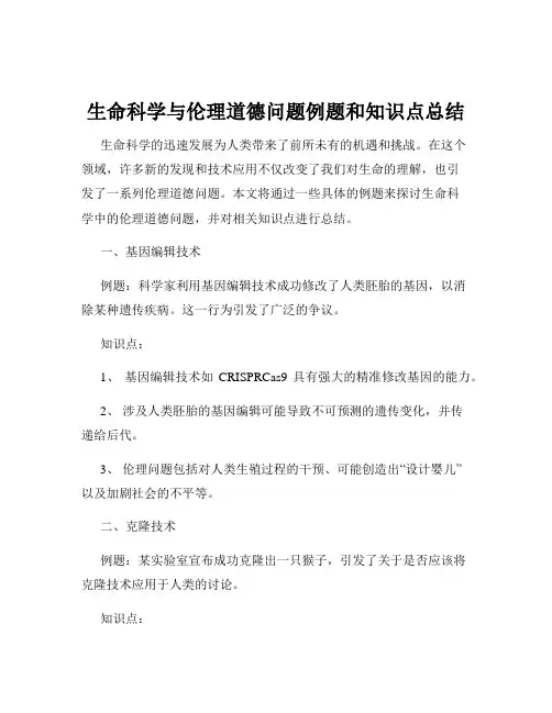 生命科学与伦理道德问题例题和知识点总结