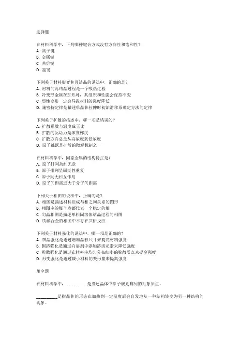 2024827材料科学基础考试大纲