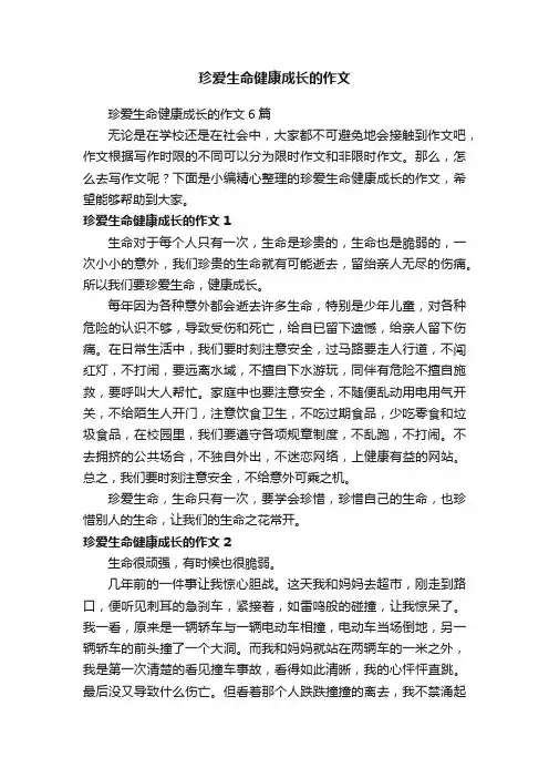 珍爱生命健康成长的作文6篇