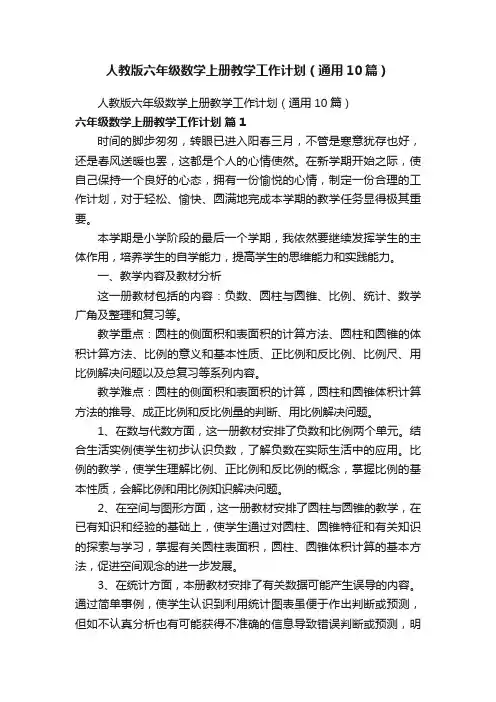 人教版六年级数学上册教学工作计划（通用10篇）