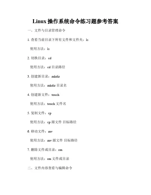 Linux操作系统命令练习题参考答案