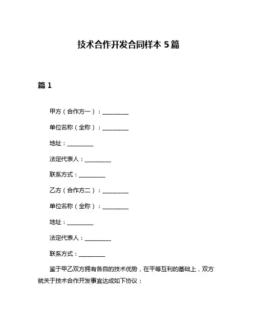 技术合作开发合同样本5篇