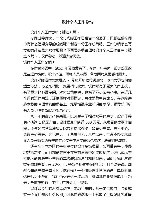 设计个人工作总结（精选6篇）