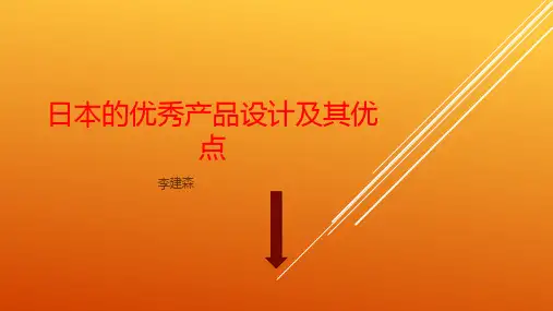日本的优秀产品设计及其优点