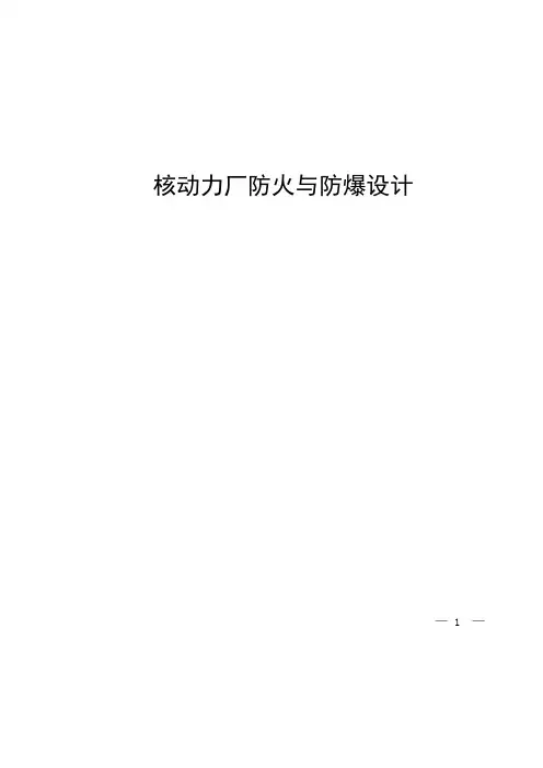 HAD 102-11-2019 核动力厂防火与防爆设计