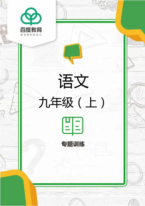 2021人教部编版初中语文九年级上名著阅读专题