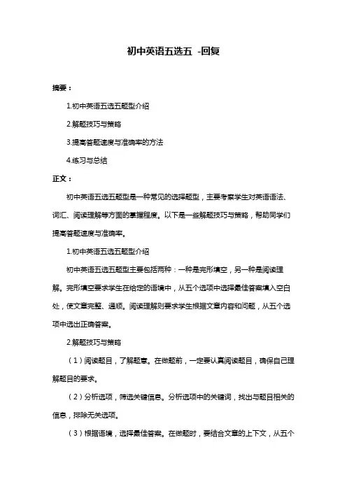 初中英语五选五 -回复