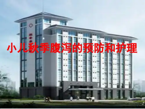 小儿秋季腹泻 ppt课件