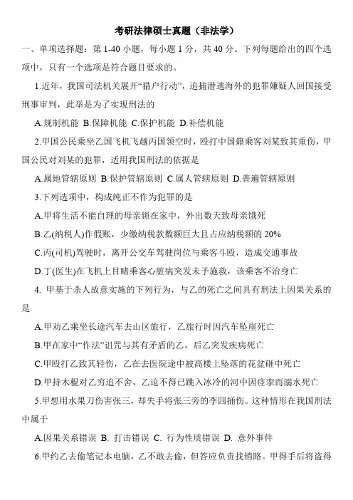 最新考研法律硕士真题(非法学)