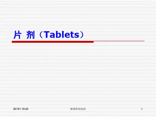 片剂(Tablets).ppt