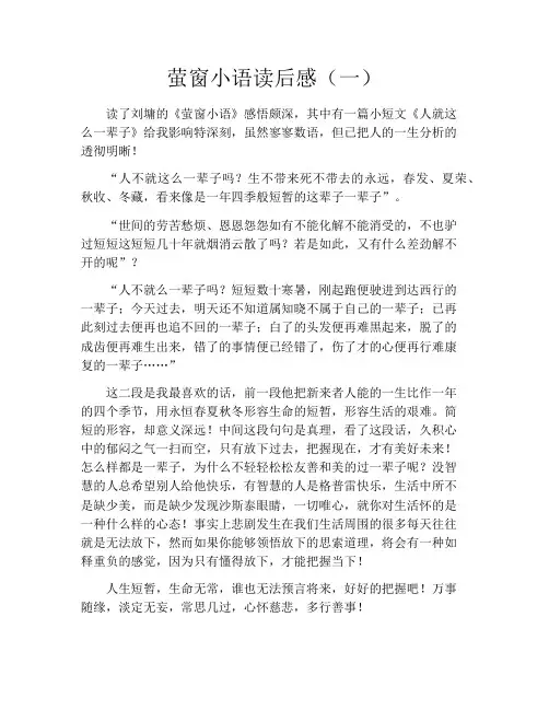 萤窗小语读后感(一)