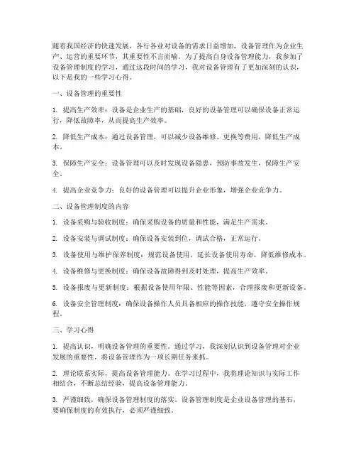 设备管理制度的学习心得