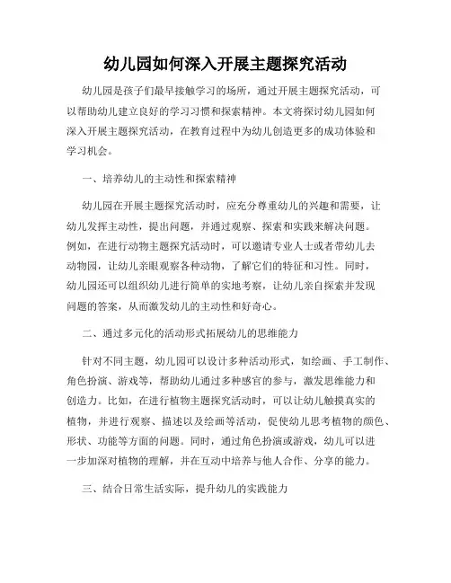 幼儿园如何深入开展主题探究活动