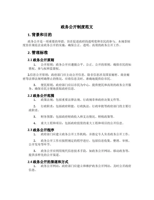 政务公开制度范文