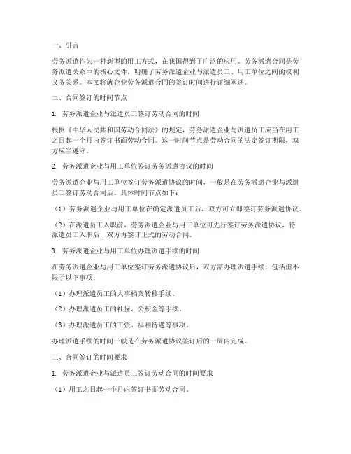 企业劳务派遣合同签订时间