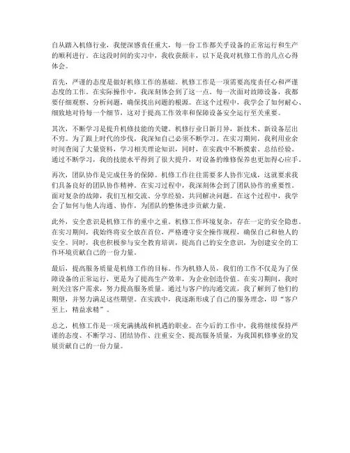 机修分享工作心得体会