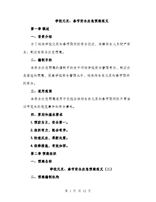 学校元旦、春节安全应急预案范文（四篇）