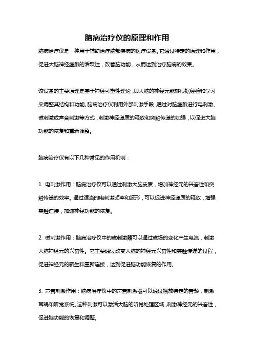 脑病治疗仪的原理和作用