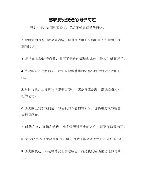 感叹历史变迁的句子简短