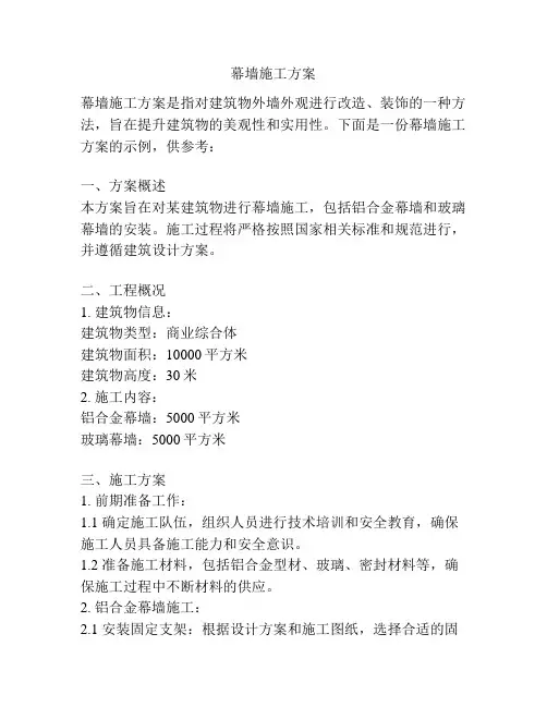 幕墙施工方案