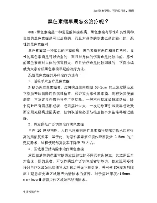 黑色素瘤早期怎么治疗呢？