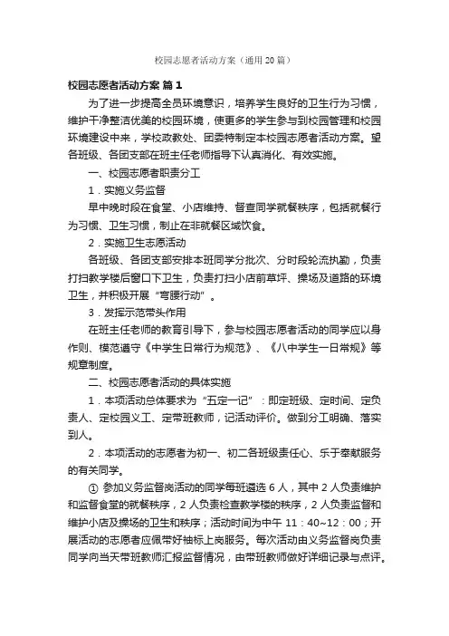 校园志愿者活动方案（通用20篇）