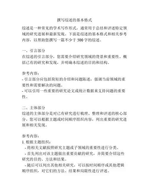 撰写综述的基本格式