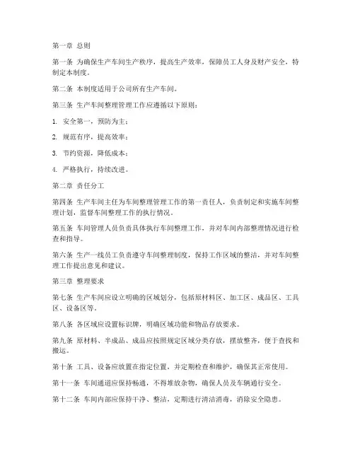 生产车间整理管理制度范本