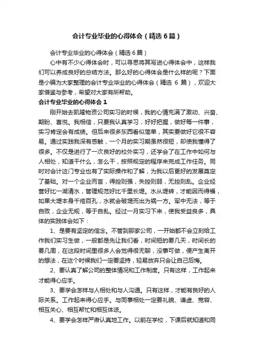 会计专业毕业的心得体会（精选6篇）