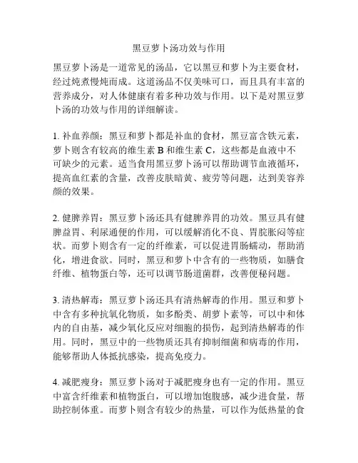黑豆萝卜汤功效与作用