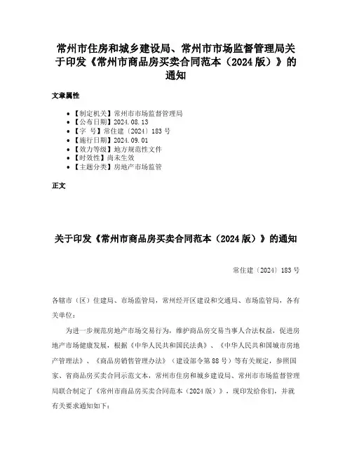 常州市住房和城乡建设局、常州市市场监督管理局关于印发《常州市商品房买卖合同范本（2024版）》的通知