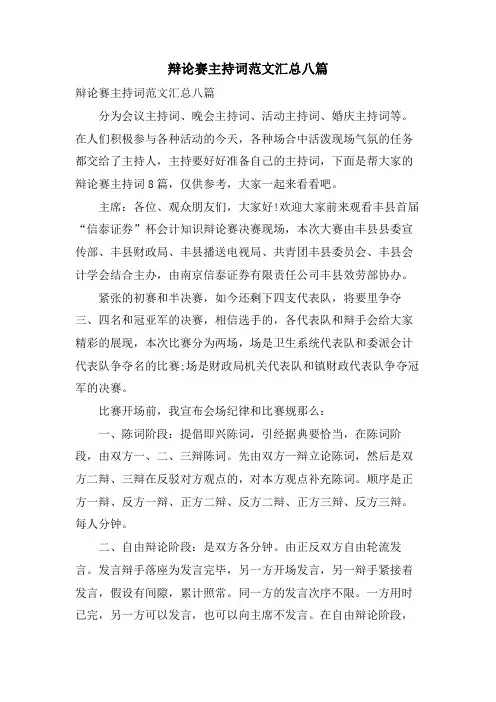 辩论赛主持词范文汇总八篇