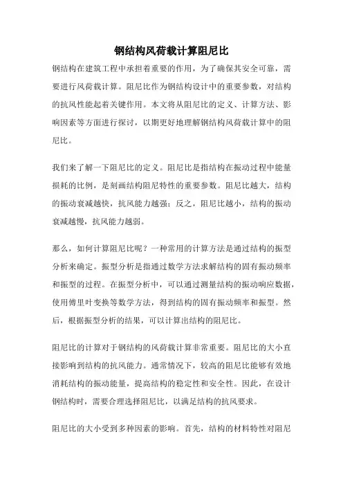 钢结构风荷载计算阻尼比