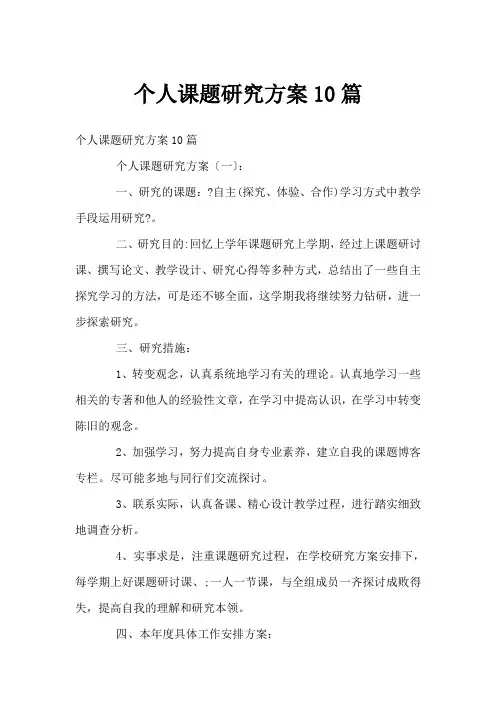 个人课题研究计划10篇