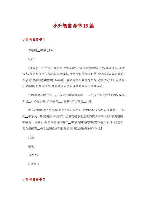 小升初自荐书15篇