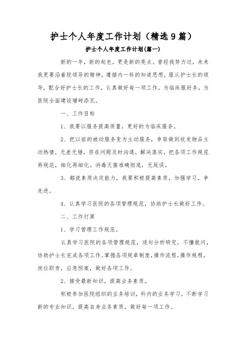 护士个人年度工作计划(精选9篇)