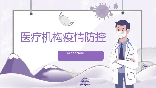 医疗机构疫情防控课件