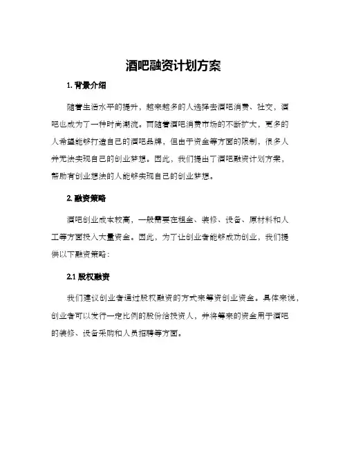 酒吧融资计划方案