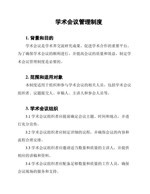 学术会议管理制度