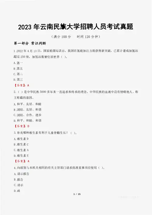 2023年云南民族大学招聘人员考试真题