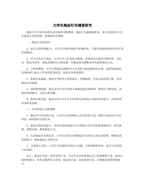 大学生拖延行为调查研究
